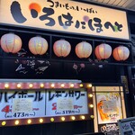 いろはにほへと - 