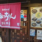 お好み焼みっちゃん総本店 じぞう通り店 - 
