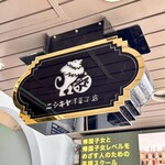 ニシキヤ洋菓子店 - 