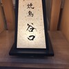 焼鳥 谷口