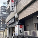 はじめの一歩 - 店外