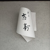 東山 吉寿 - 