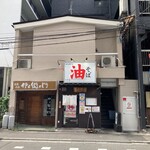 油そば　一二三 - 