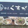 麺匠 くすがみ