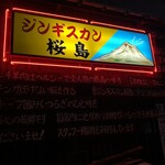 ジンギスカン桜島 - 