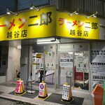 ラーメン二郎 - 