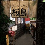 ジンギスカン桜島 - 