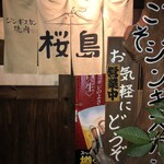 ジンギスカン桜島 - 