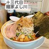 十三代目 麺家 よし川