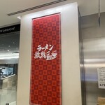 松戸富田麺絆 - 