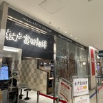 松戸富田麺絆 - 