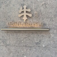焼肉牛印 神楽坂店 - 