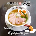 中華そば 東雲 - 塩チャーシュー