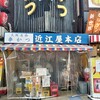 近江屋 本店