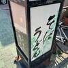 そば希彩 松のや - 