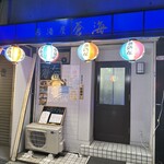 居酒屋 蒼海 - 