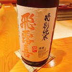 鮨 さかい - 特別純米　飛露喜