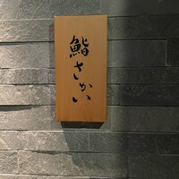 鮨 さかい - 