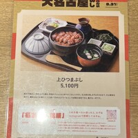 ひつまぶし名古屋備長 大名古屋ビルヂング店 - 上ひつまぶしメニュー