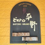 ビストロ・平野 - 