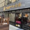 筑紫樓 恵比寿店 
