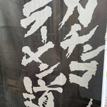 天下ご麺 大津店 - 