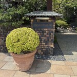 八王子うかい亭 - 