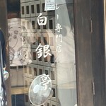 白銀亭 - ビギナーズラックで、すぐ入れる方もおられます。