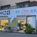 おさしみの店 魚七 - 店外観