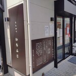 いちふじ - 