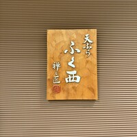 天ぷらふく西 禅と匠 - 看板とても立派