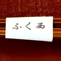 天ぷらふく西 禅と匠 - 
