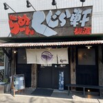 らーめん くじら軒 - 