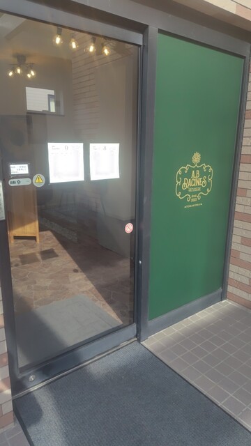 パティスリー アーベーラシーヌ（PATISSERIE A.B RACINES） - 糸井（ケーキ）の写真