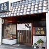 鳥処松藤 - お店外観