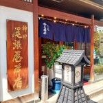神田 尾張屋本店 - 
