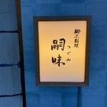 郷土料理 嗣味 - 