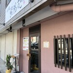 らぁ麺 紫陽花 - 