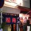 杉田もつ肉店