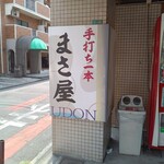 手打ち一本 まさ屋 - 