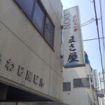 手打ち一本 まさ屋 - 