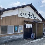 富士見うどん - 