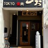 TOKYO焼肉ごぉ 北千住店