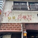 珈琲処 カラス - 