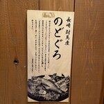 のどぐろ専門 銀座 中俣 - 