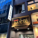 のどぐろ専門 銀座 中俣 - 