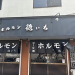 ホルモン 徳いち - 