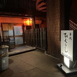 串焼き ひぐらし - 