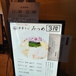 中華そば みつめ - 