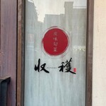 炭味旬菜 収穫 - 